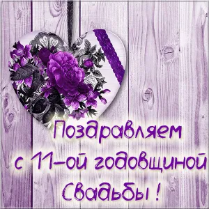 Открытка 11 лет - стальная свадьба - Открытка: 11 лет свадьбы  Фиалки и сердечко | Красивая открытка #12