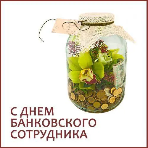 Открытка День банковского работника - Открытка с цветами и деньгами в банке | Красивая открытка #21