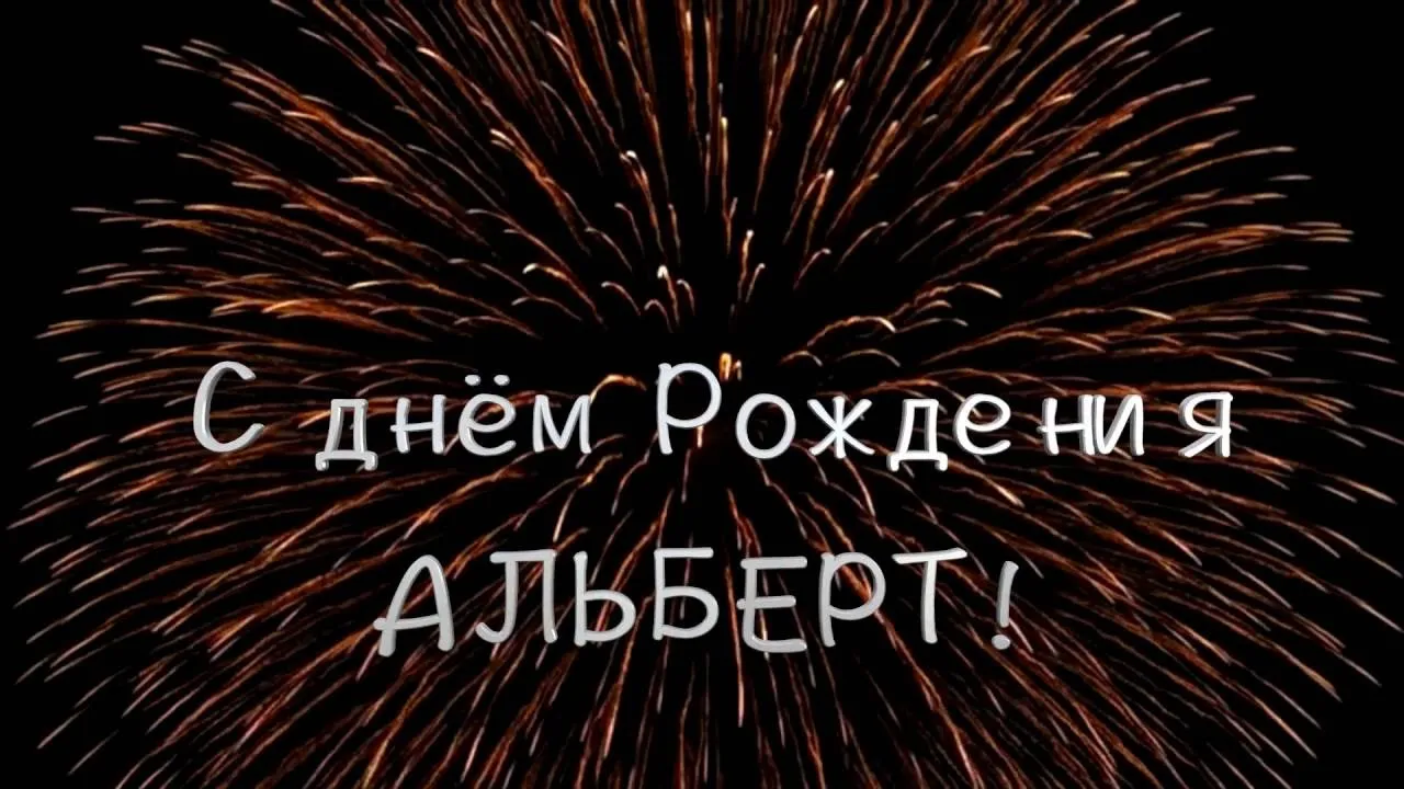 Открытка открытки с именем Альберт - С Днём Рождения! Фейерверки и поздравления | Красивая открытка #36