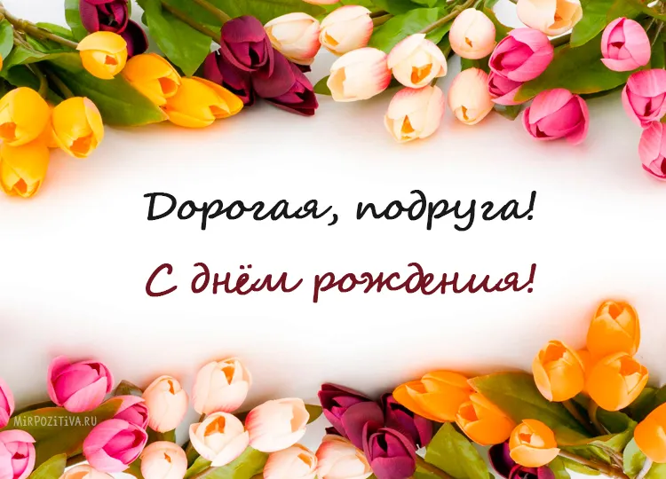 Открытка Открытки с Днем Рождения подруге - Открытка с тюльпанами: С днем рождения! | Красивая открытка #55