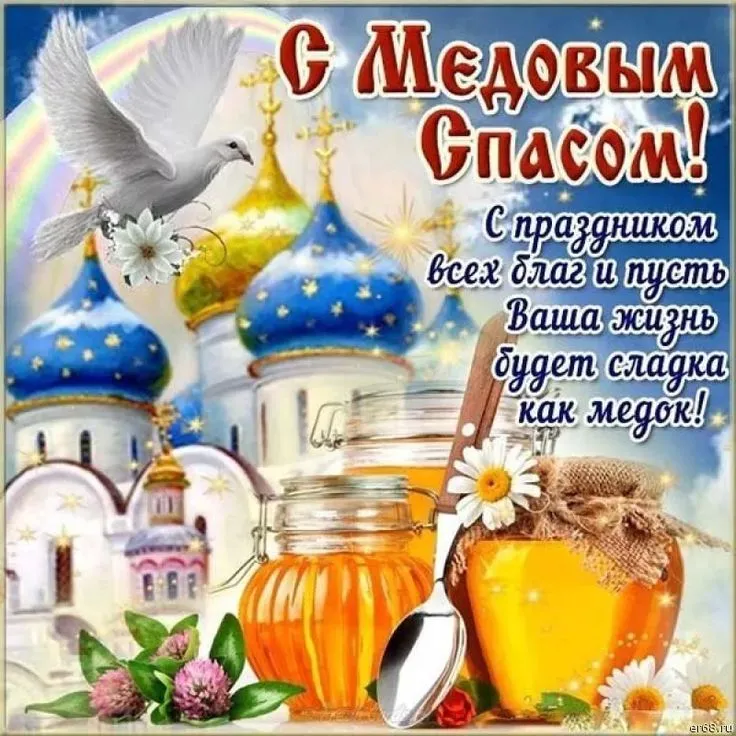 Открытка Медовый спас - С праздником! Пусть жизнь будет сладка! | Красивая открытка #129