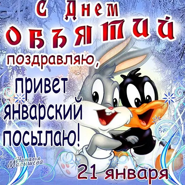 Открытка С днём объятий - Январь! Поздравляю с 21! | Красивая открытка #41
