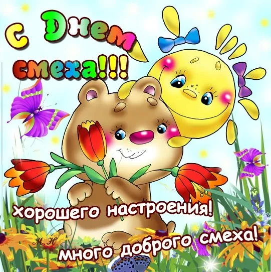 Открытка С днём смеха - Хорошего настроения! Много добра! | Красивая открытка #21
