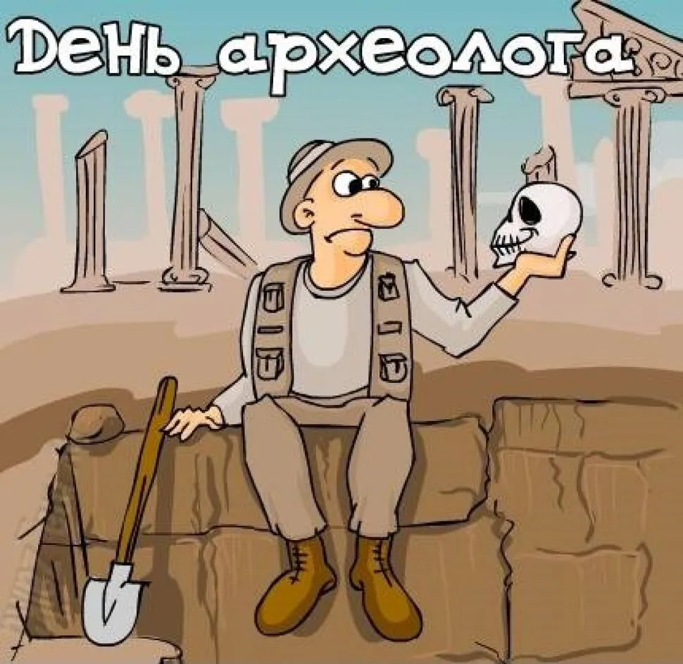 Открытка День археолога - Археолог с черепом: смешная открытка | Красивая открытка #8