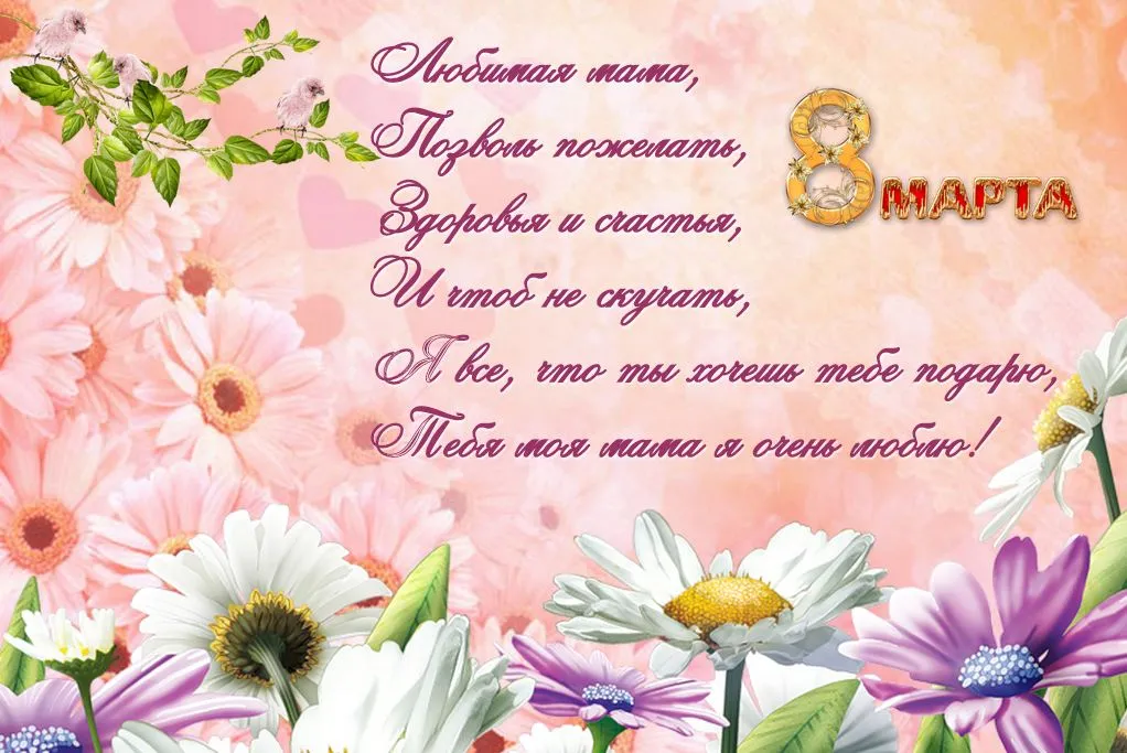 Открытка 8 марта - Открытка с цветами на 8 марта - поздравления маме | Красивая открытка #275