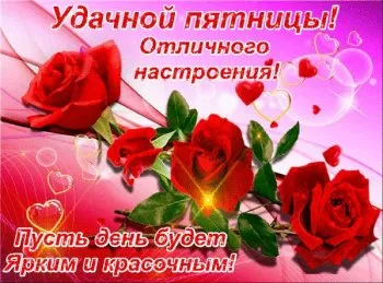 Открытка Доброе утро пятница - Букет роз на розовом фоне, сердечки | Красивая открытка #9