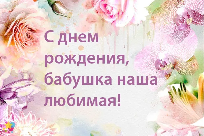 Открытка с днем рождения, бабушка! - С днем рождения! ЛюбимаЯ | Красивая открытка #39