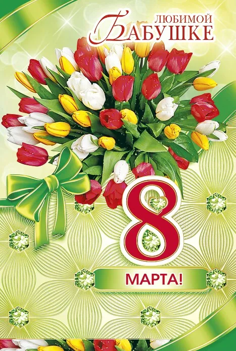 Открытка 8 марта - Поздравление с 8 марта: букет тюльпанов | Красивая открытка #379