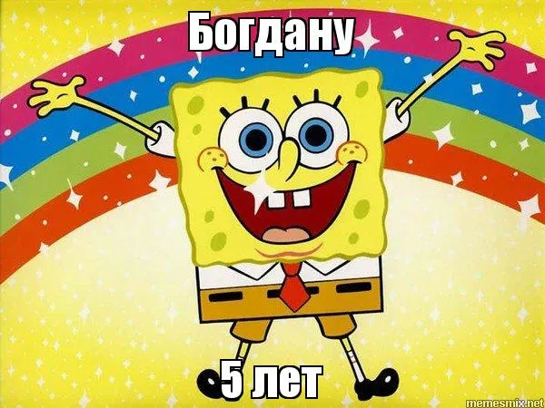 Открытка открытки с именем Богдан - С Днем Рождения! Открытка Спанч Боб 5 лет | Красивая открытка #133