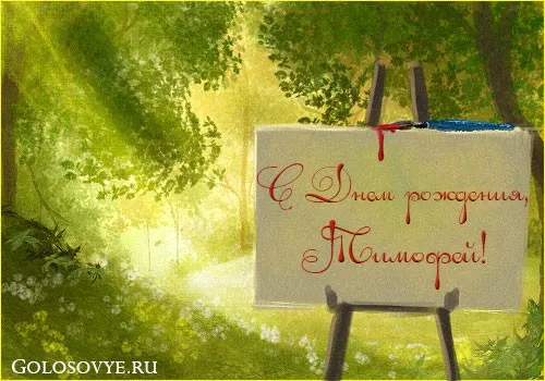 Открытка Открытки с именем Тимофей - Открытка с надписью "С Днем рождения!" | Красивая открытка #82