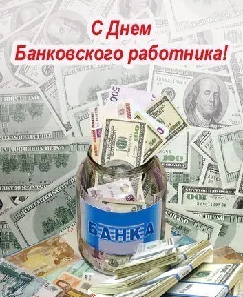 Открытка День банковского работника - Открытка С Днем Банкира: Деньги в банке на фоне долларов | Красивая открытка #53