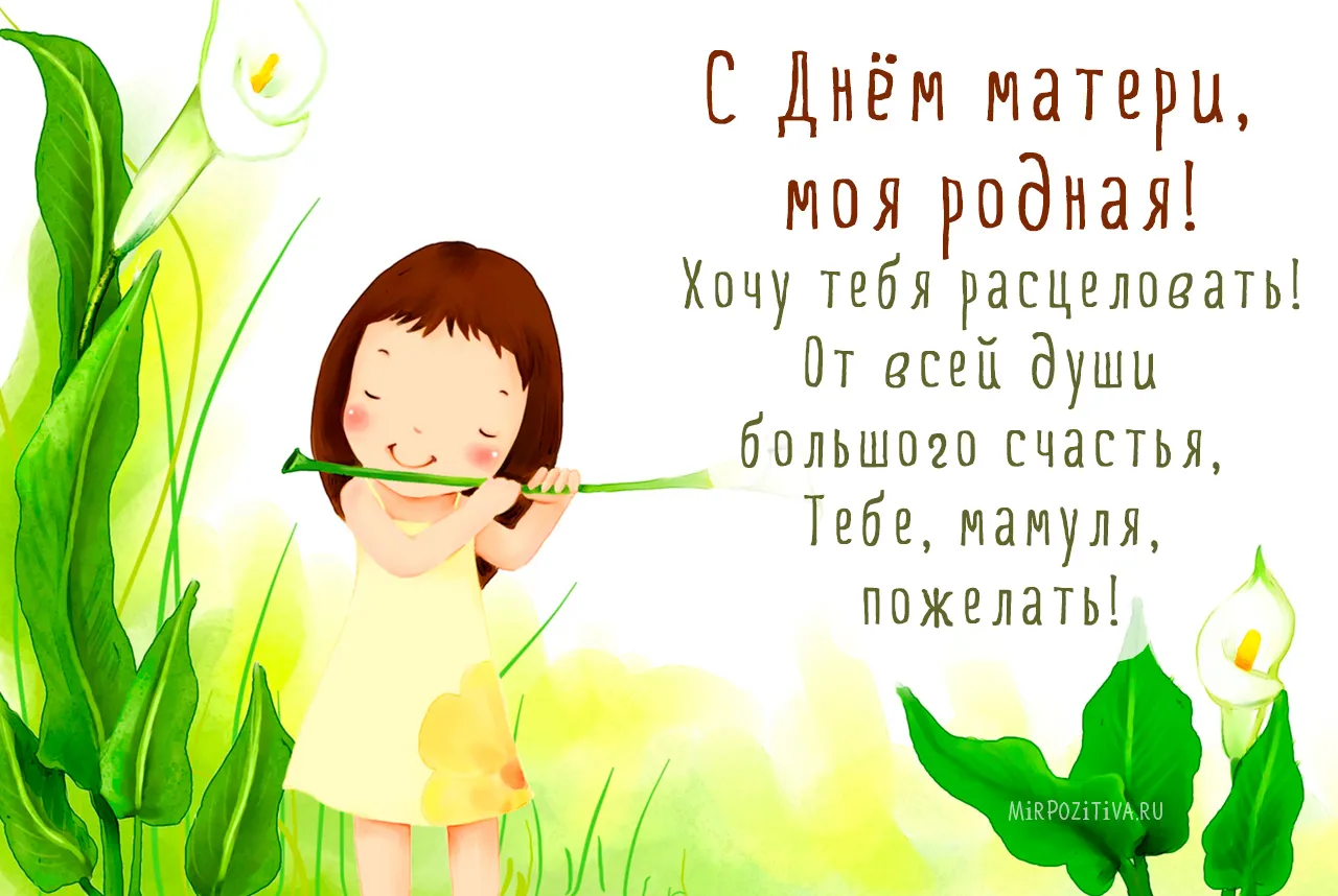 Открытка С Днем Рождения мамочке! - Открытка с девочкой и лилиями: Милые поздравления | Красивая открытка #5