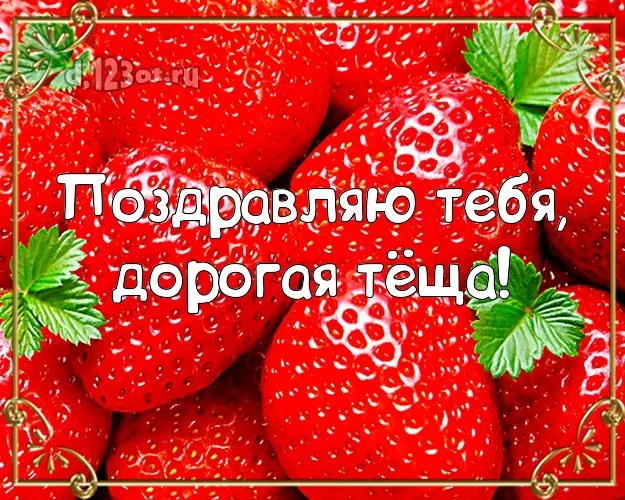 Открытка С днем рождения теща - Открытка с клубникой: яркие ягоды и зелень | Красивая открытка #46
