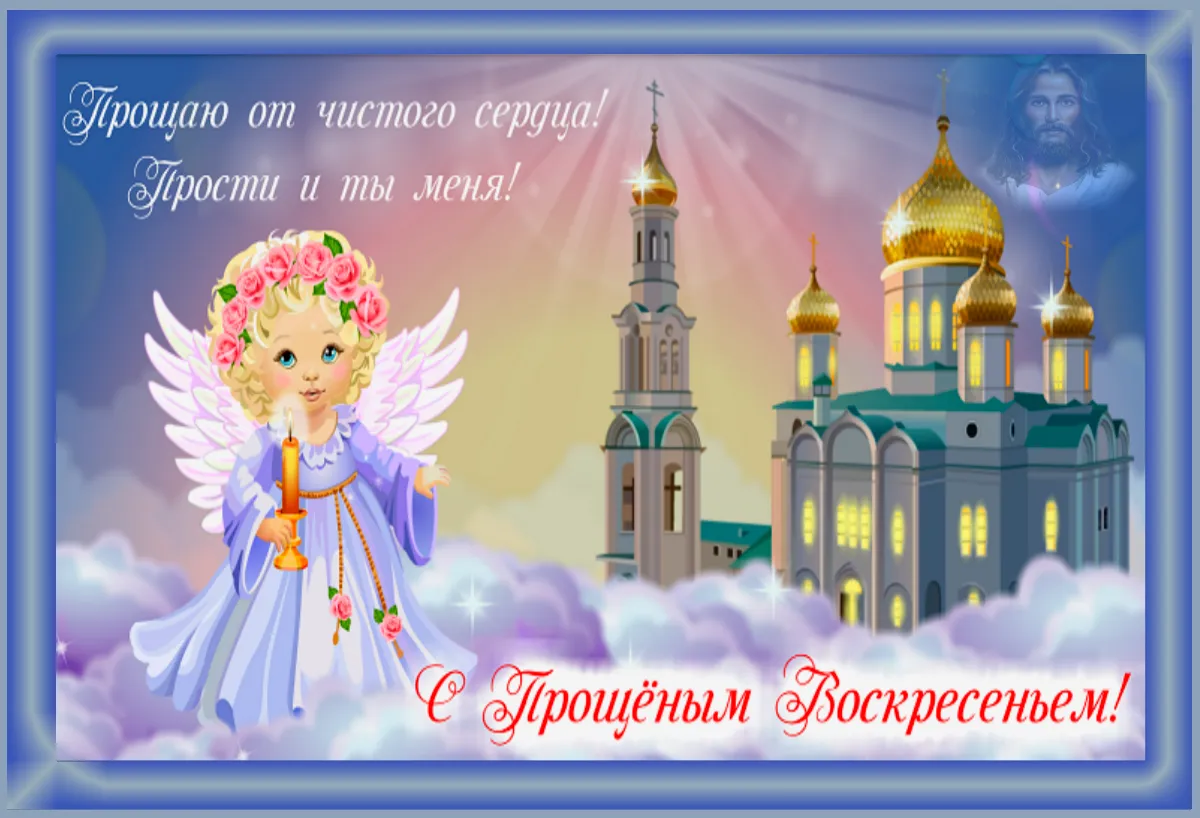 Открытка Прощённое воскресенье - Ангел и церковь: поздравления с праздником | Красивая открытка #30