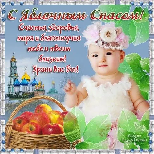 Открытка Яблочный спас - Открытка с младенцем и яблоками: Счастье, здоровье | Красивая открытка #92