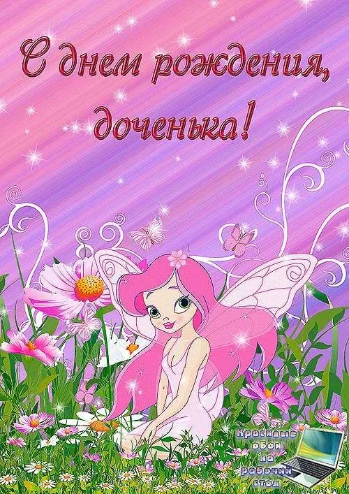 Открытка С днем рождения для дочки - Открытка с феей на лугу | Красивая открытка #13