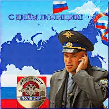 Открытка Открытки на День сотрудника органов внутренних дел Российской Федерации - Открытка с полицейским и флагом России | Красивая открытка #106