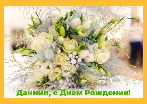 Открытка Открытки с именем Даниил/Данил - Букет белых цветов: розы, эустома, зелень | Красивая открытка #156