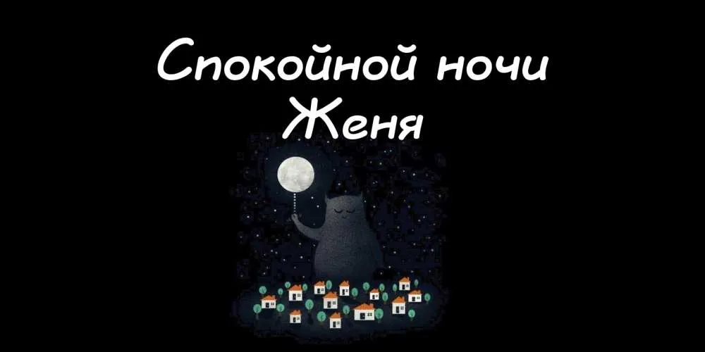 Открытка открытки с именем Евгений - Открытка: Котенок и луна. Симпатичная открытка на ночь | Красивая открытка #221