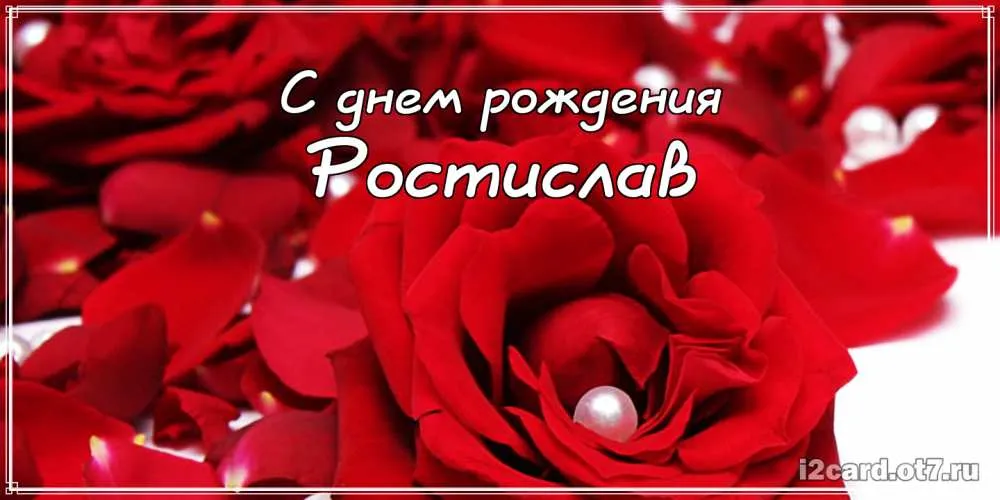 Открытка Открытки с именем Ростислав  - Открытка с красными розами и жемчугом | Красивая открытка #191
