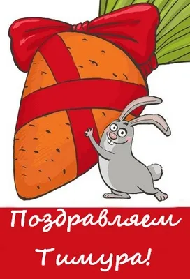 Открытка Открытки с именем Тимур - Открытка с зайцем и подарком | Красивая открытка #79