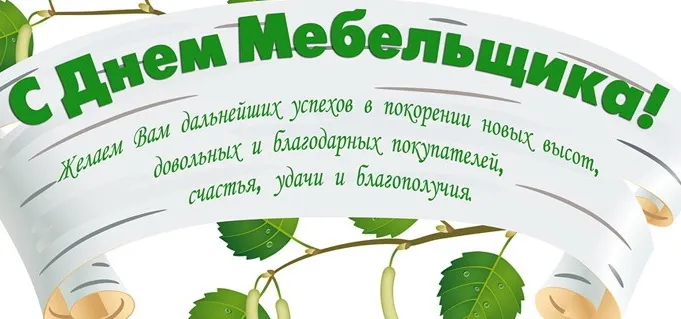 Открытка Открытки с днем мебельщика - Открытка с Днем Победы: Ленты, листья, поздравления | Красивая открытка #16