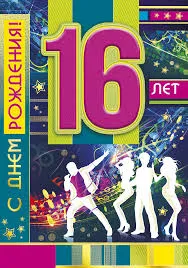 Открытка Открытки на 16 лет - Открытка с днем рождения: танцующие силуэты | Красивая открытка #130