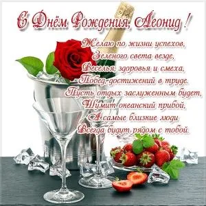 Открытка Открытки с именем Леонид  - Открытка с шампанским, клубникой и розами | Красивая открытка #222
