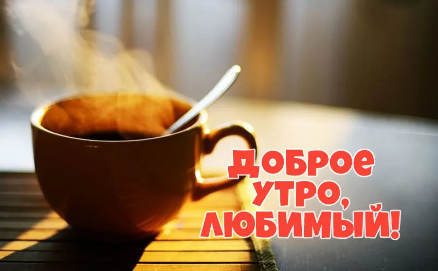 Открытка Доброе утро - Ароматный кофе: Утро в лучах солнца | Красивая открытка #538
