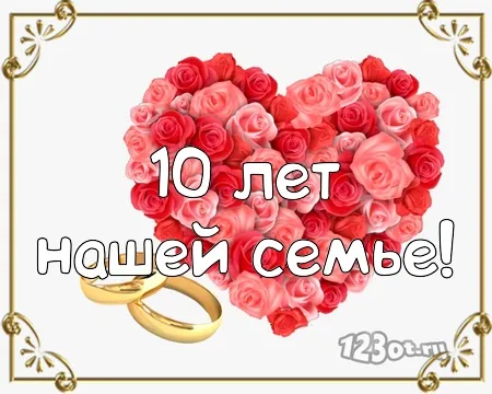 Открытка Открытки на Оловянную/Розовую свадьбу 10 лет - 10 лет вместе: Открытка с розами и кольцами | Красивая открытка #71