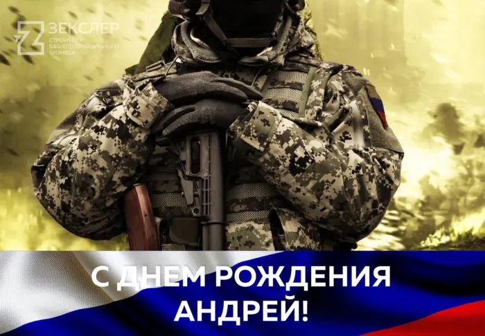 Открытка открытки с именем Андрей - Открытка с Днем Рождения: Военный, Отпускник, Спецназ | Красивая открытка #164