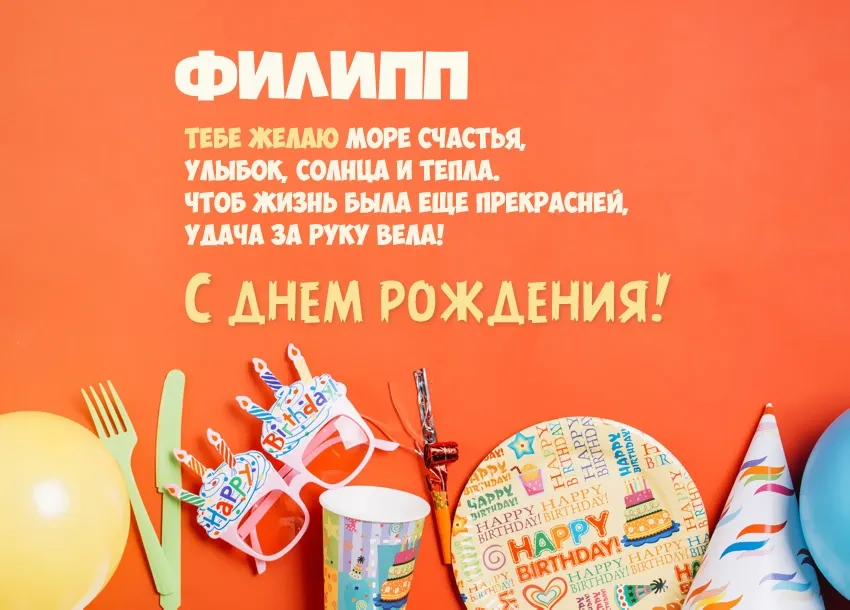 Открытка Открытки с именем Филлип - С Днем Рождения! Яркая открытка с шариками | Красивая открытка #69