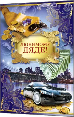 Открытка С днем рождения для дяди - Открытка с автомобилем, деньгами и ключами | Красивая открытка #14