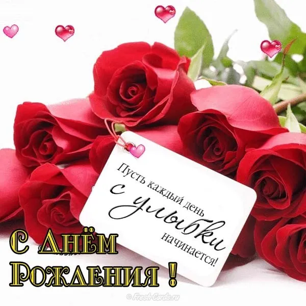 Открытка с днем рождения - Открытка с розами: С днем рождения!  Fresh-Cards.ru | Красивая открытка #133