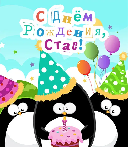 Открытка Открытки с именем Станислав  - Праздничная открытка с пингвинами и тортом | Красивая открытка #268