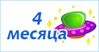 Открытка деские по месяцам - Открытка с инопланетянином и надписью "4 месяца" | Красивая открытка #139