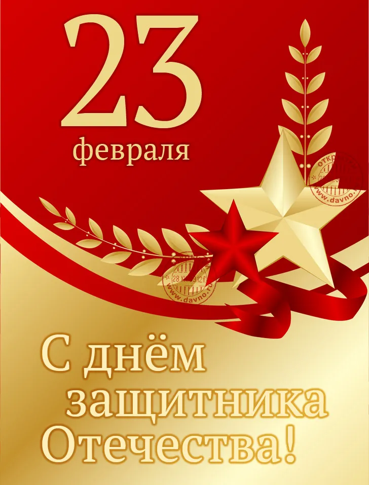 Открытка 23 февраля - Открытка с 23 февраля: С Днём защитника Отечества! | Красивая открытка #42