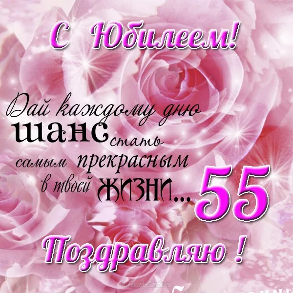 Открытка Открытки на 55 лет - Открытка с цветами: поздравление с юбилеем | Красивая открытка #151