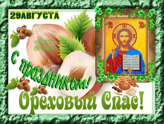 Открытка Ореховый спас - Открытка с орехами и Иисусом Христом | Красивая открытка #119
