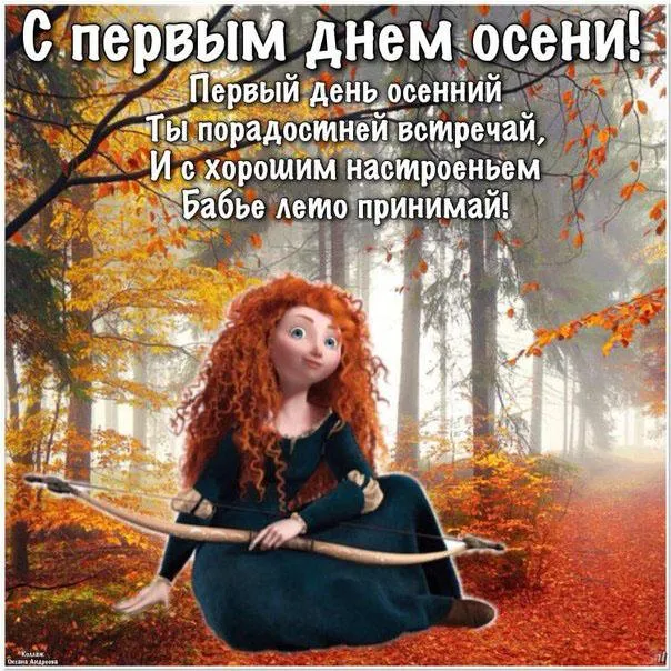 Открытка С первым днём осени - Красивая картинка для открытки | Красивая открытка #14