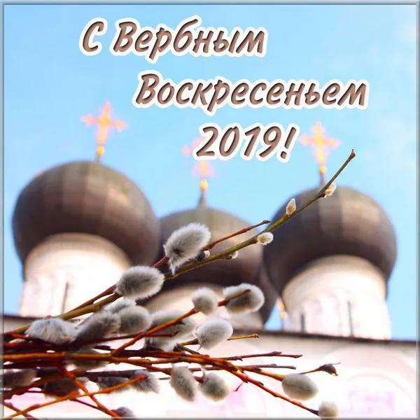 Открытка С вербным воскресеньем - Верба и церковь: пасхальная открытка | Красивая открытка #48