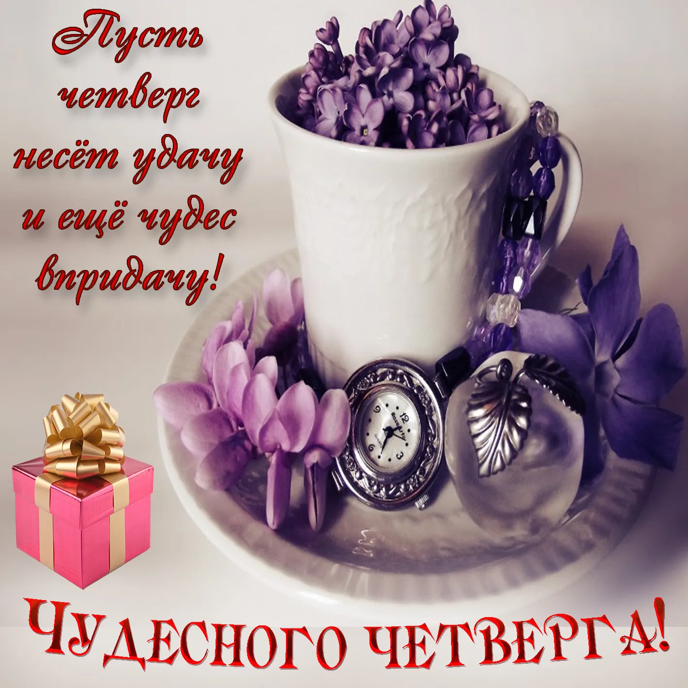 Открытка Доброе утро четверг - Фиалки, часы и подарок: нежная поздравительная открытка | Красивая открытка #5
