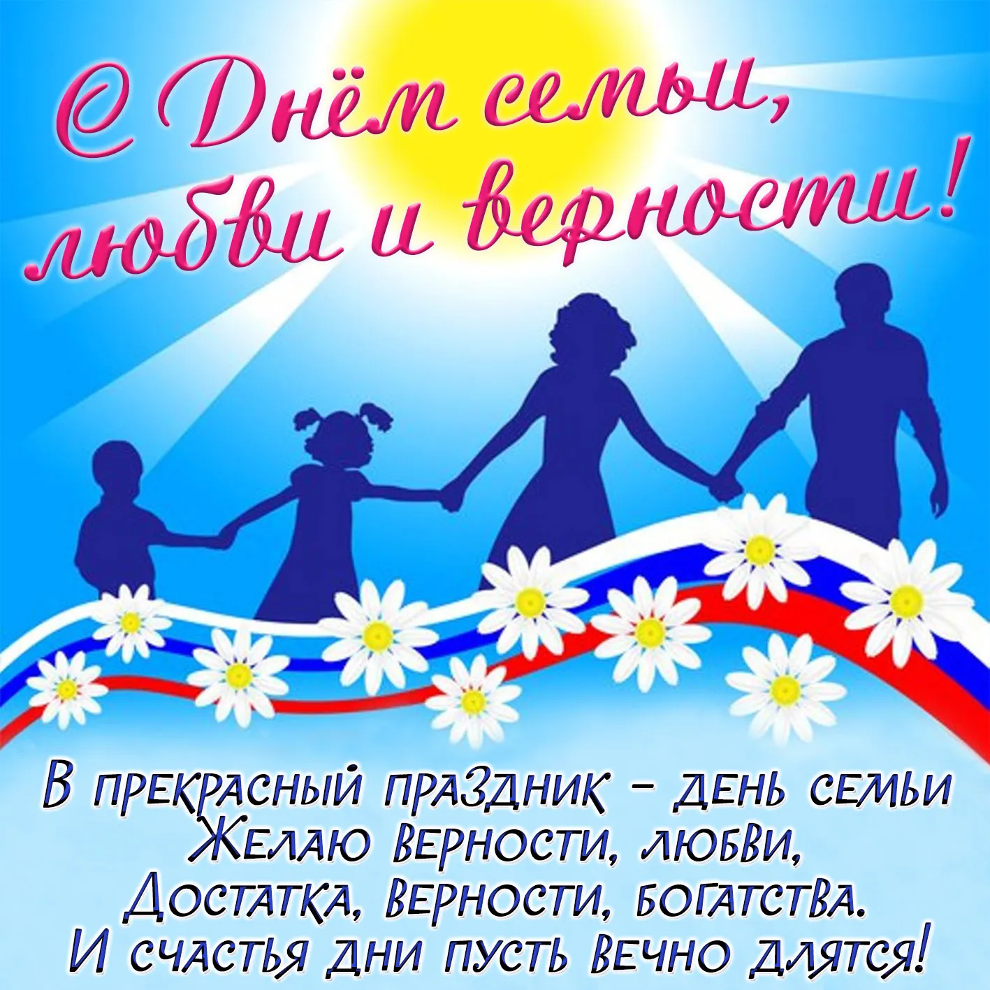 Открытка С днём семьи любви и верности - День  праздник!  Любовь и верность! | Красивая открытка #25