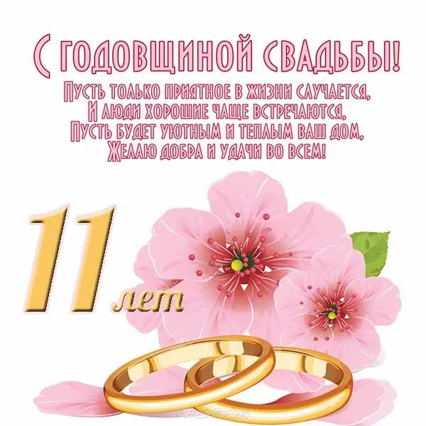 Открытка Открытки на Стальную свадьбу 11 лет - Открытка "11 лет" - Годовщина свадьбы с обручальными кольцами | Красивая открытка #48