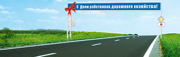 Открытка Открытки с днем работников дорожного хозяйства - Открытка: День строителей дорог - Прямая дорога | Красивая открытка #47
