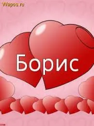Открытка открытки с именем Борис - Открытка с красными сердцами | Красивая открытка #52