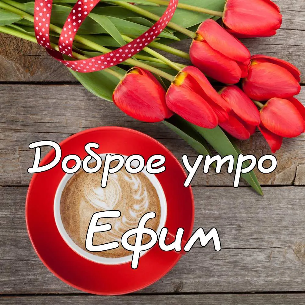 Открытка открытки с именем Ефим - Открытка "Доброе утро": Красные тюльпаны и кофе | Красивая открытка #32