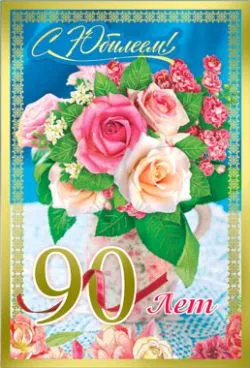 Открытка Открытки на 90 лет - Открытка с цветами: 90 лет. Красивая поздравительная открытка. | Красивая открытка #18