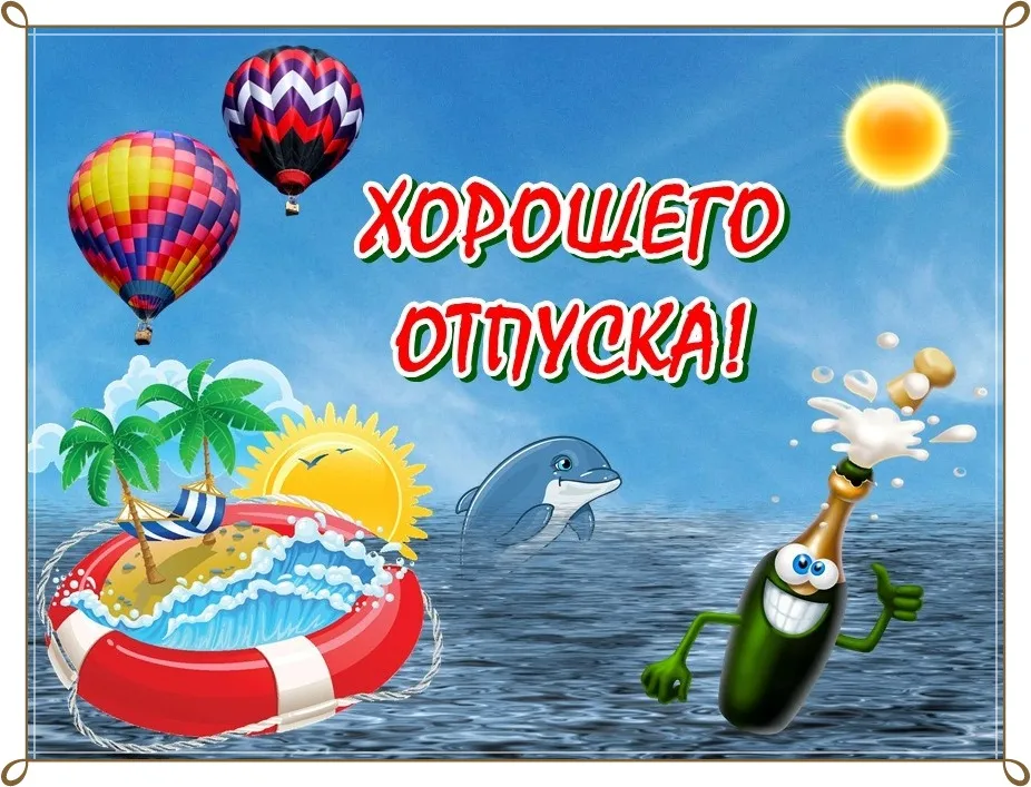 Открытка С отпуском - Открытка с пляжем, дельфином, шариком и бутылкой | Красивая открытка #10