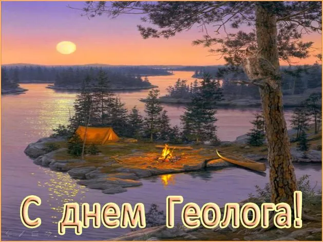 Открытка День геолога - Открытка с Днём геолога: пейзаж с костром и озером | Красивая открытка #66
